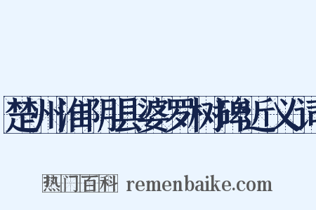 楚州淮阴县婆罗树碑近义词是什么意思的图片